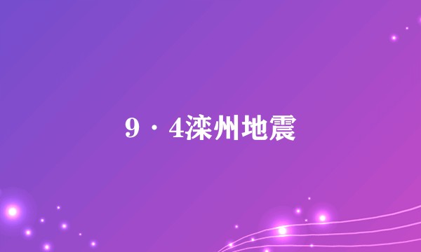9·4滦州地震