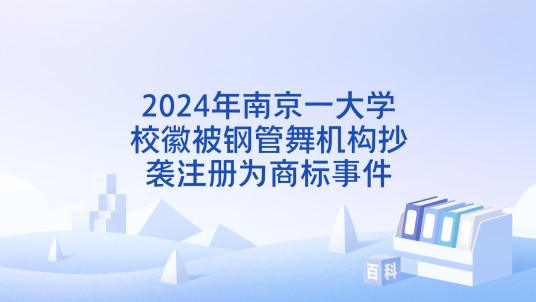 2024年南京一大学校徽被钢管舞机构抄袭注册为商标事件