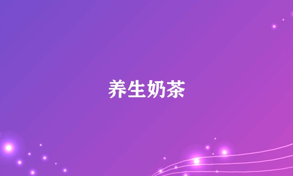 养生奶茶