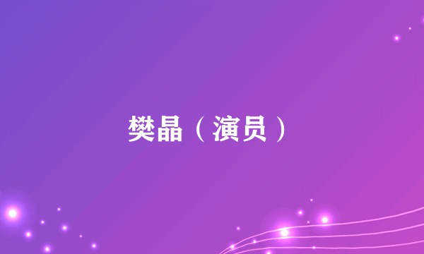 樊晶（演员）