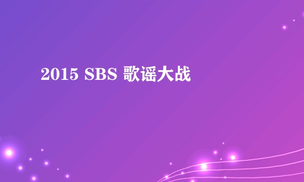 2015 SBS 歌谣大战