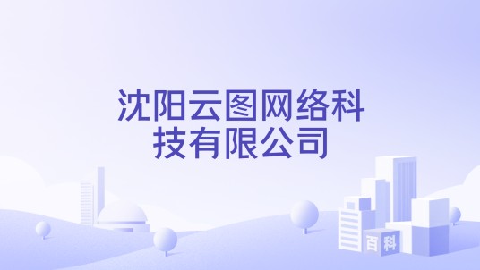 沈阳云图网络科技有限公司