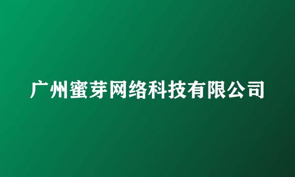 广州蜜芽网络科技有限公司
