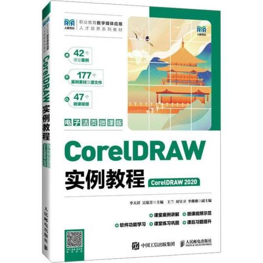 CorelDRAW实例教程(CorelDRAW 2020)(电子活页微课版)