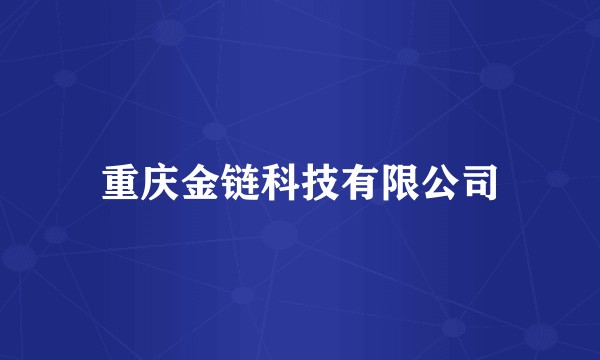 重庆金链科技有限公司
