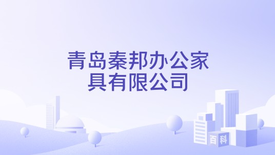 青岛秦邦办公家具有限公司