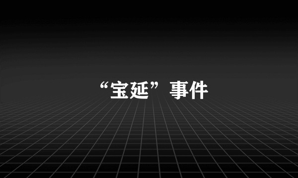 “宝延”事件