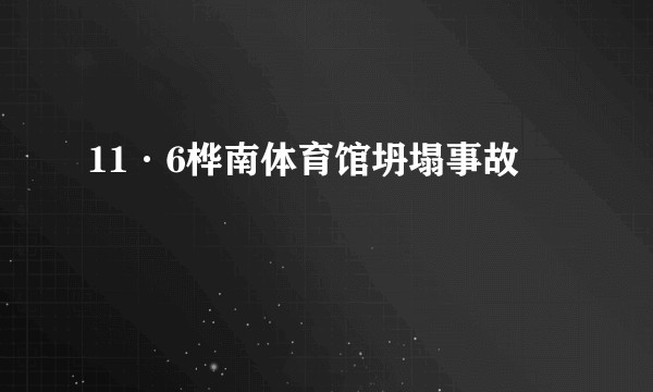 11·6桦南体育馆坍塌事故