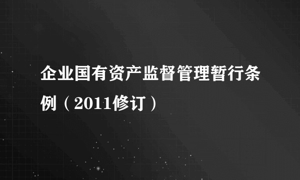 企业国有资产监督管理暂行条例(2011修订)