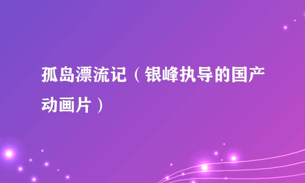 孤岛漂流记（银峰执导的国产动画片）
