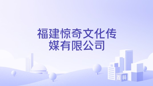 福建惊奇文化传媒有限公司