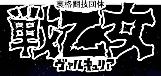 战乙女（日本漫画《一胜千金》及其衍生作品中的团体）