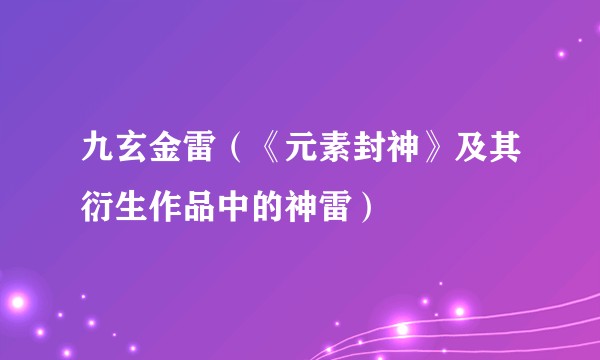 九玄金雷（《元素封神》及其衍生作品中的神雷）