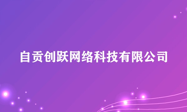 自贡创跃网络科技有限公司