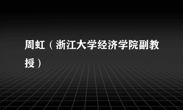 周虹(浙江大学经济学院副教授)