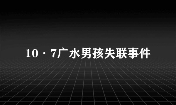 10·7广水男孩失联事件