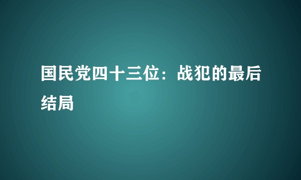 国民党四十三位：战犯的最后结局