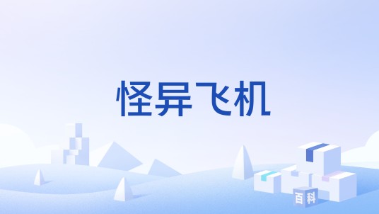怪异飞机