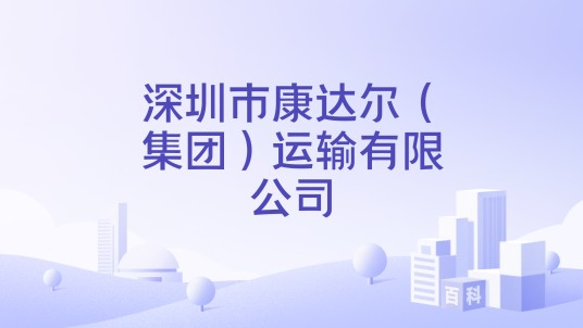 深圳市康达尔（集团）运输有限公司