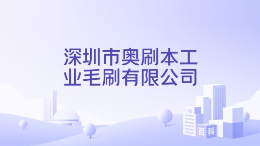 深圳市奥刷本工业毛刷有限公司