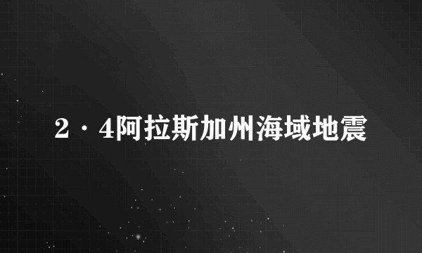 2·4阿拉斯加州海域地震