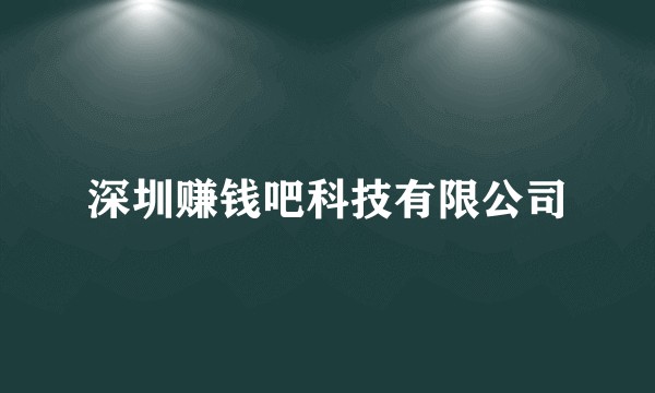 深圳赚钱吧科技有限公司