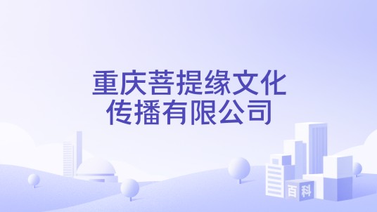 重庆菩提缘文化传播有限公司