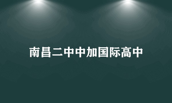 南昌二中中加国际高中