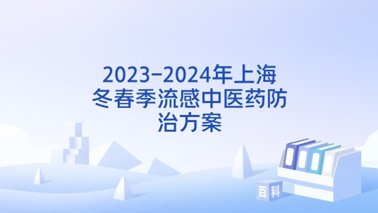 2023-2024年上海冬春季流感中医药防治方案