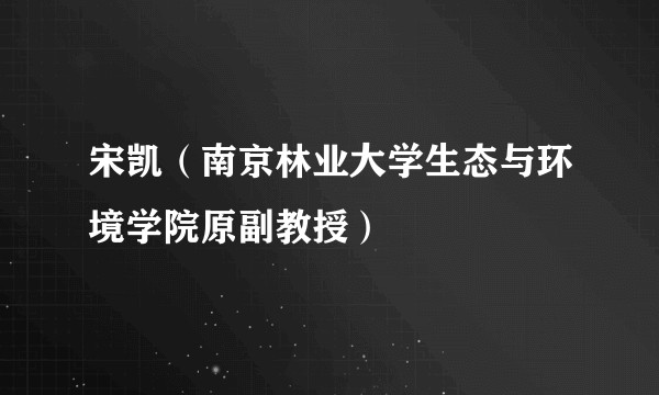 宋凯(南京林业大学生态与环境学院原副教授)