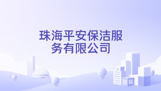 珠海平安保洁服务有限公司