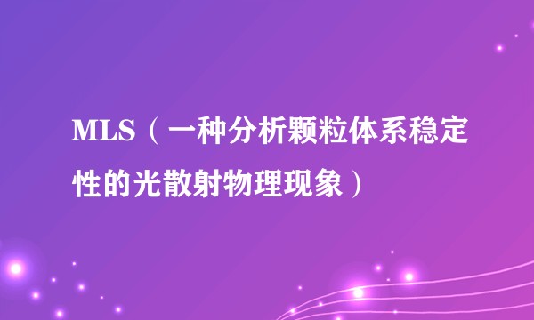 MLS（一种分析颗粒体系稳定性的光散射物理现象）