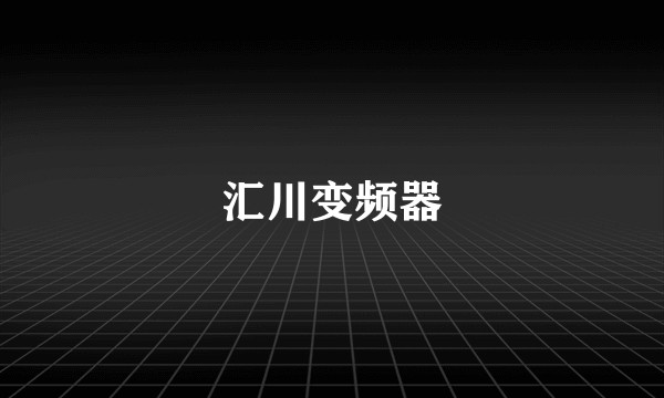 汇川变频器