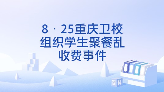 8·25重庆卫校组织学生聚餐乱收费事件