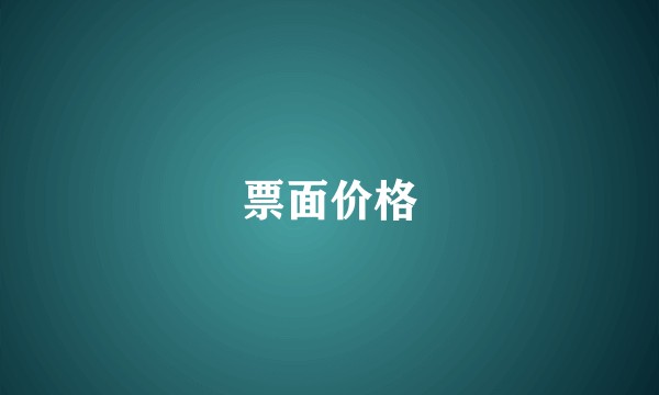 票面价格