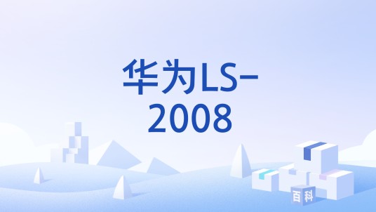 华为LS-2008