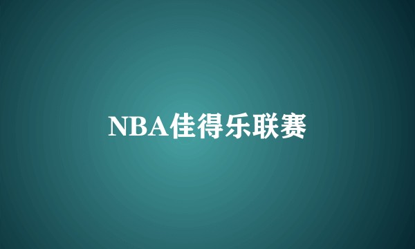 NBA佳得乐联赛