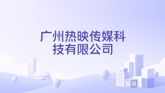 广州热映传媒科技有限公司