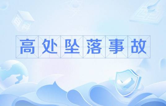 高处坠落事故