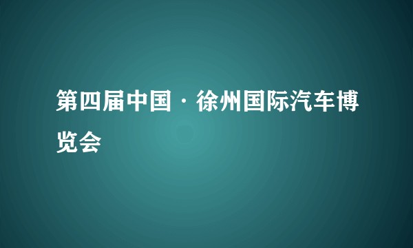 第四届中国·徐州国际汽车博览会