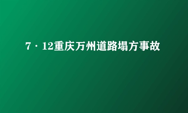 7·12重庆万州道路塌方事故