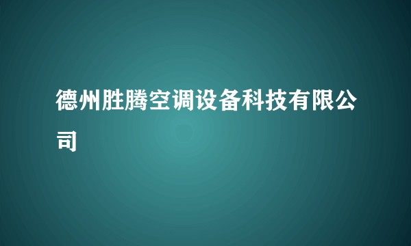 德州胜腾空调设备科技有限公司