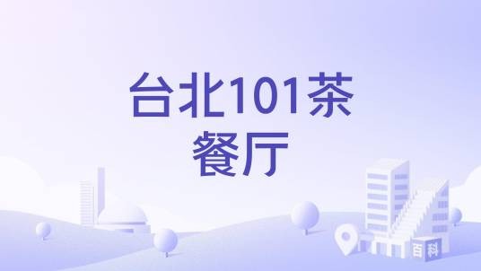 台北101茶餐厅