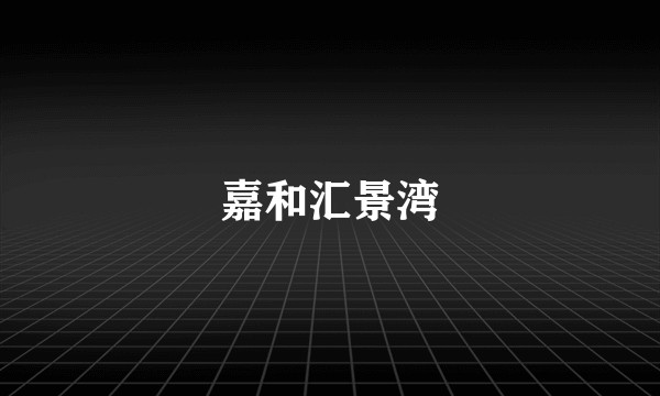 嘉和汇景湾