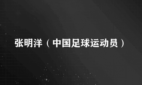 张明洋(中国足球运动员)