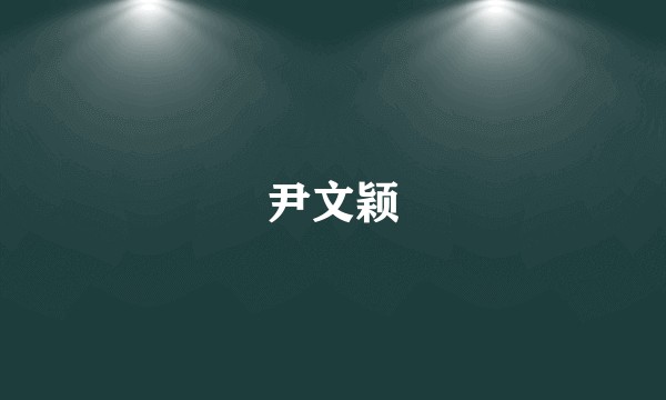 尹文颖