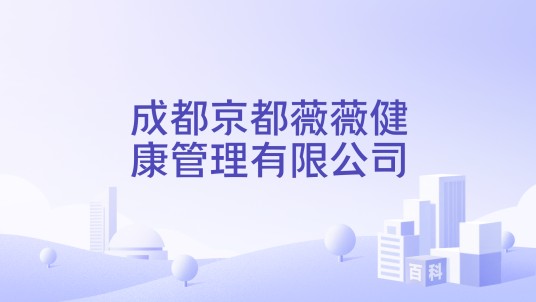成都京都薇薇健康管理有限公司