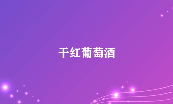 干红葡萄酒
