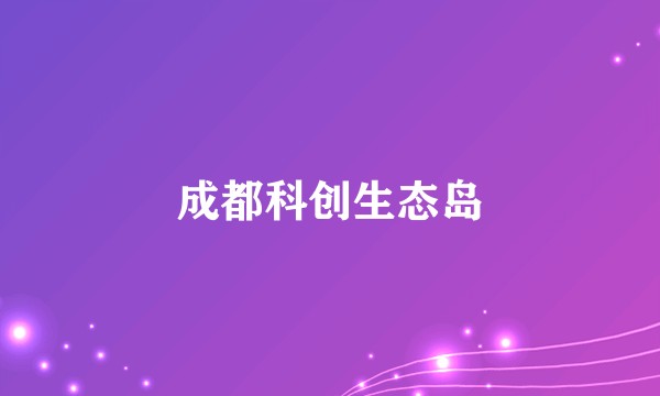 成都科创生态岛