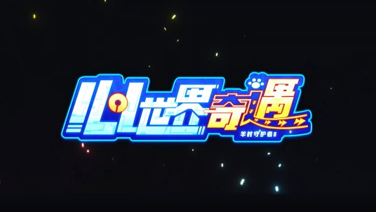 喜羊羊与灰太狼之心世界奇遇